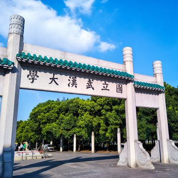 武汉大学校门