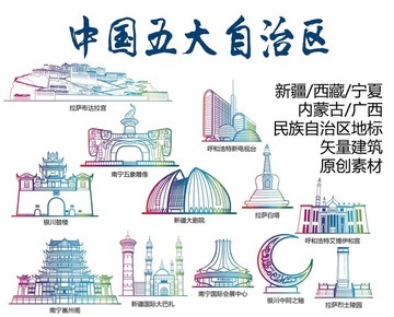 民族自治区标志建筑矢量大全