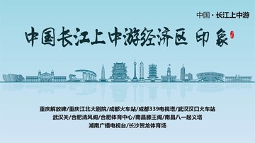 长江上中游经济区印象