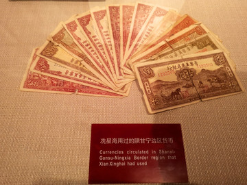 冼星海用过的陕甘宁边区货币
