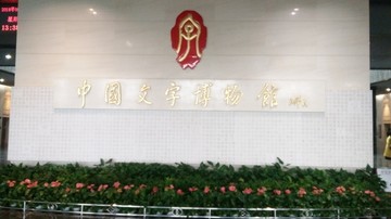 中国文字博物馆