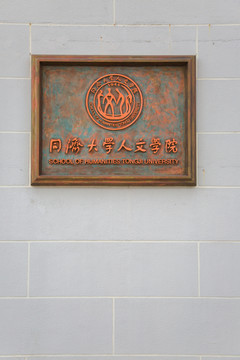 同济大学人文学院