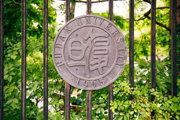 复旦大学围栏标牌