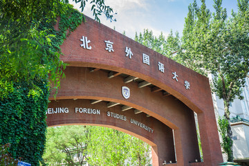 北京外国语大学校门