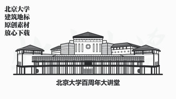 北京大学百周年大讲堂