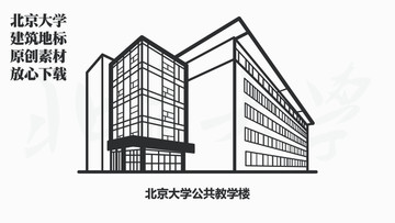 北京大学公共教学楼