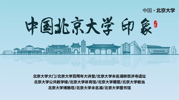 北京大学印象