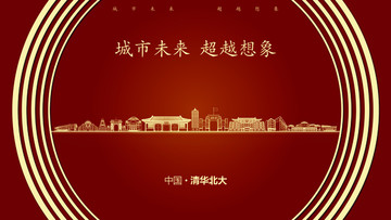 中国清华北大学府