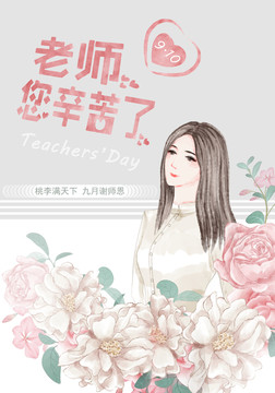 教师节海报