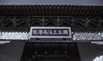 国立上海商学院招牌