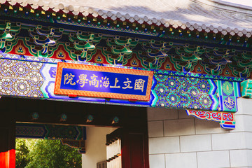国立上海商学院标牌