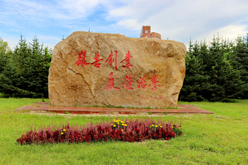 东北石油大学校训