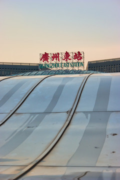 广州东站