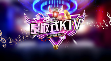 量版式KTV