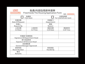 免费房内部自用房申请单