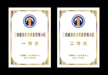 工程建设优秀管理小组