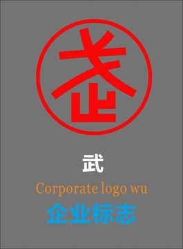 武字圆形logo