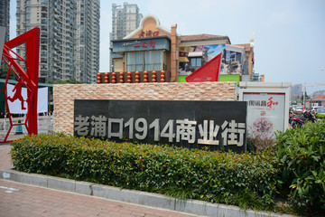 老浦口1914商业街