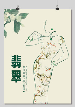 翡翠珠宝创意海报