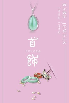 创意珠宝首饰海报