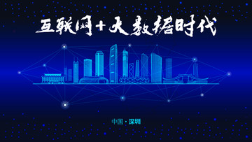 深圳城市大数据