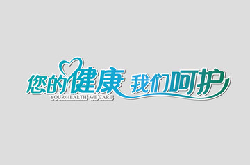 您的健康我们呵护