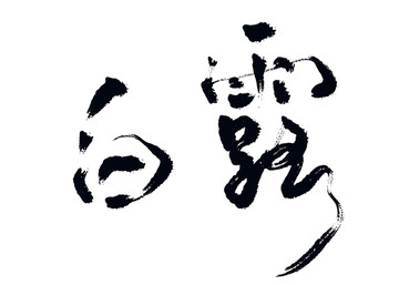 白露书法字体