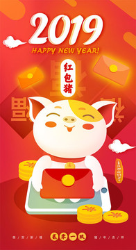 红包猪新年2019拜年卡通猪