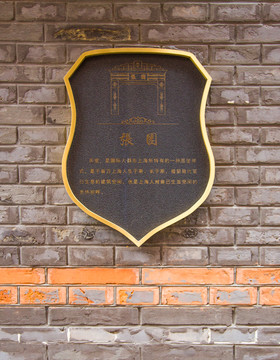 张园