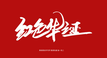 红色华诞
