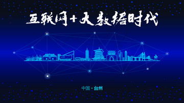 台州城市大数据