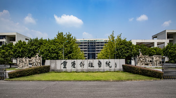 重庆科技学院