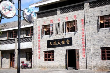 三线建设