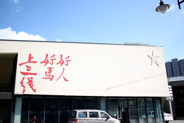 三线建设
