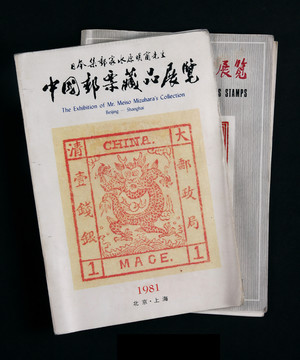 中国邮票藏品展览