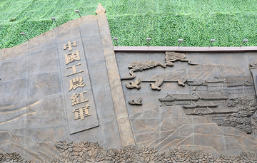 红军旗帜浮雕