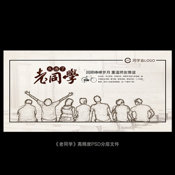 同学会