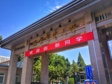 北京邮电大学