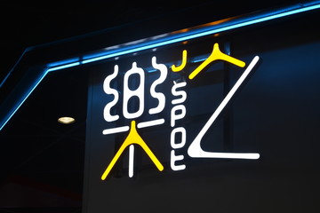 发光字