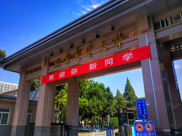 北京邮电大学