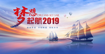 梦想起航2019