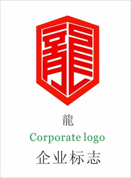 龙字logo