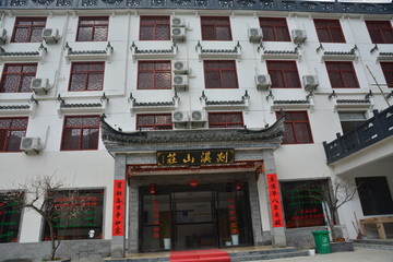剡溪山庄