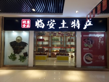 土特产招牌