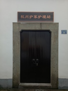 名人故居