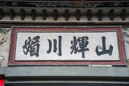 中式建筑牌匾