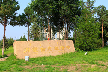 内蒙古乌兰恰特景观石