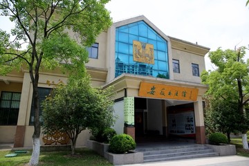 安徽书法馆