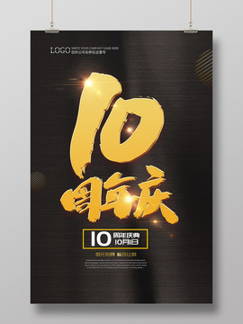 10周年