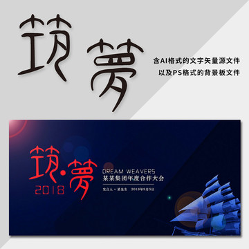 筑梦企业年会背景板